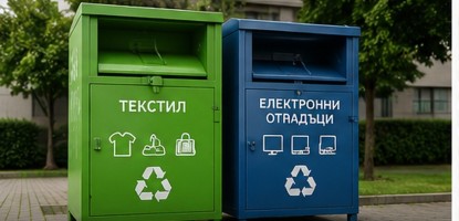 Специализирани контейнери за текстил и електронни отпадъци