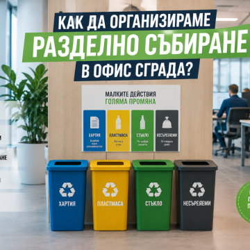 Как да организираме разделно събиране в офис сграда?